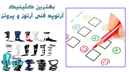 ارتوپد فنی اصفهان یا در تهران؛ به کجا مراجعه کنیم